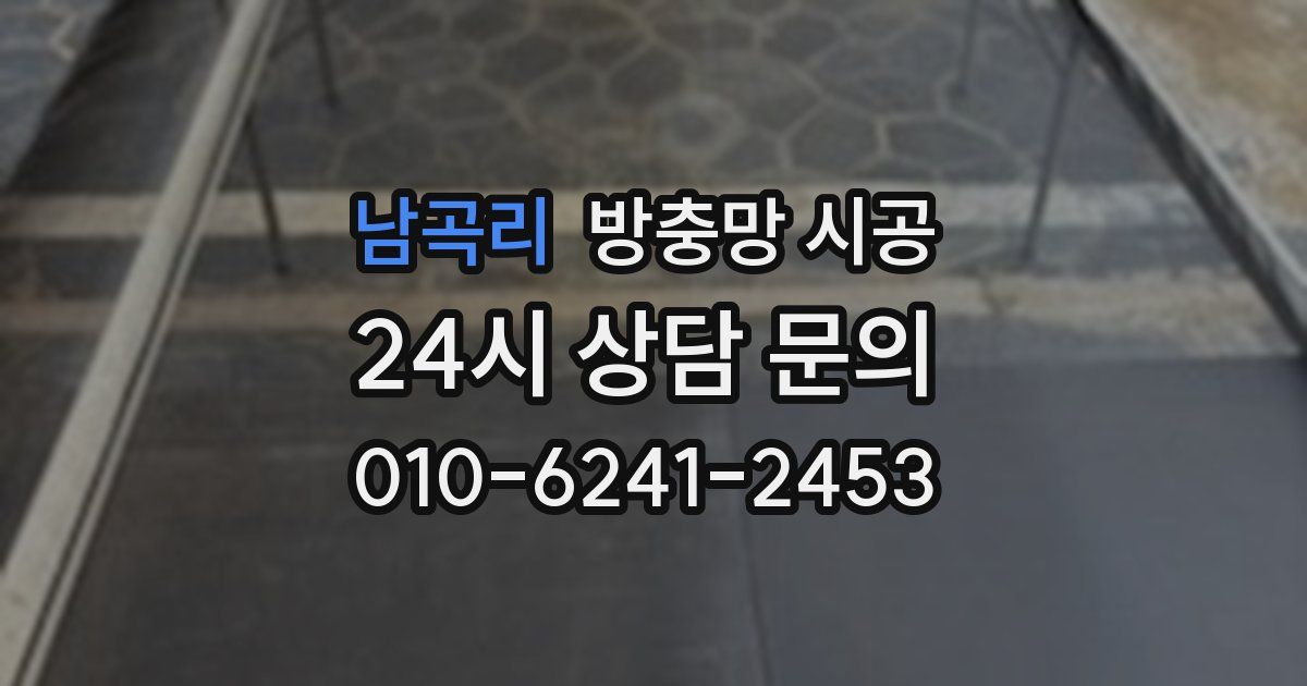 남곡리 방충망 시공