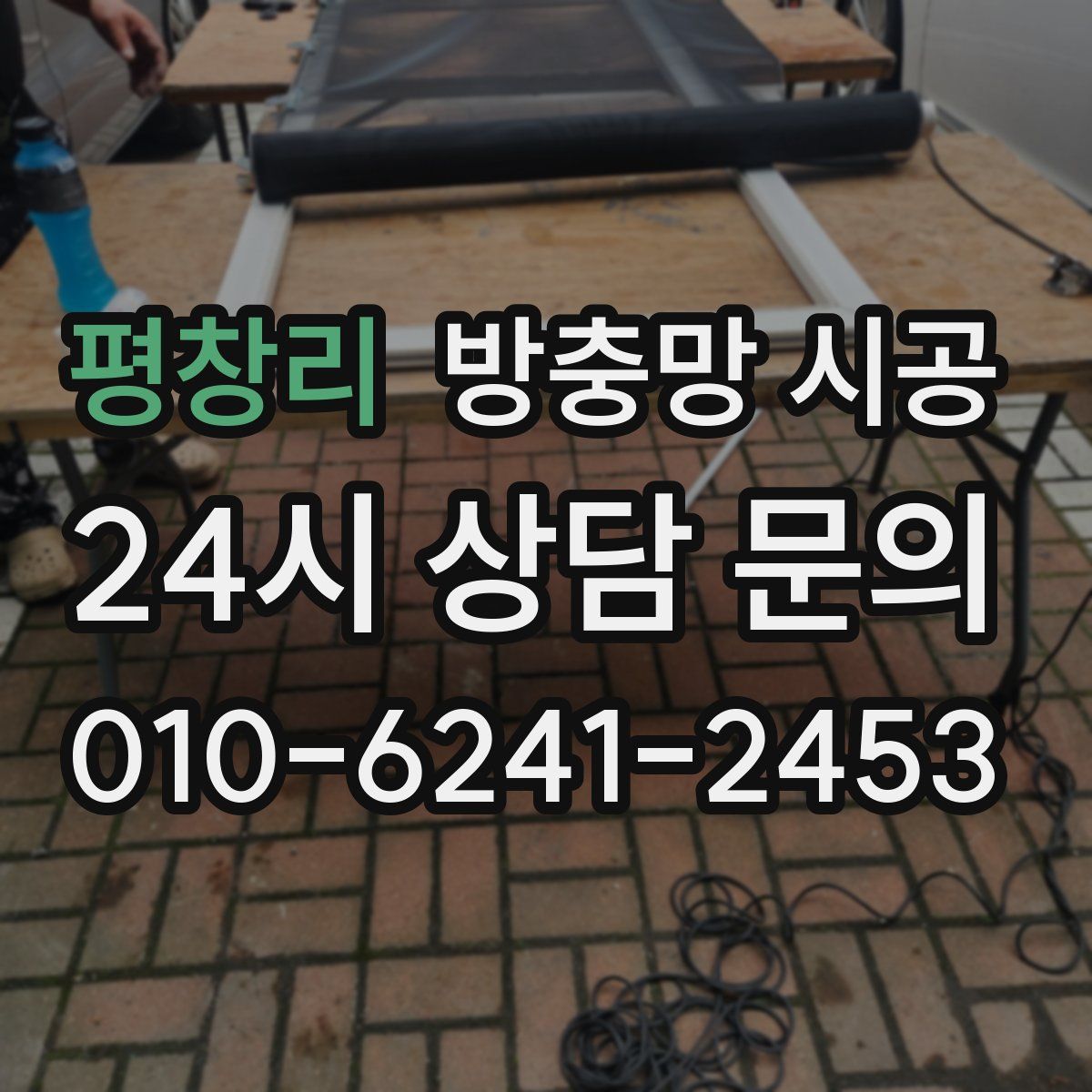 평창리 방충망 시공