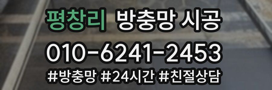 평창리 방충망 시공