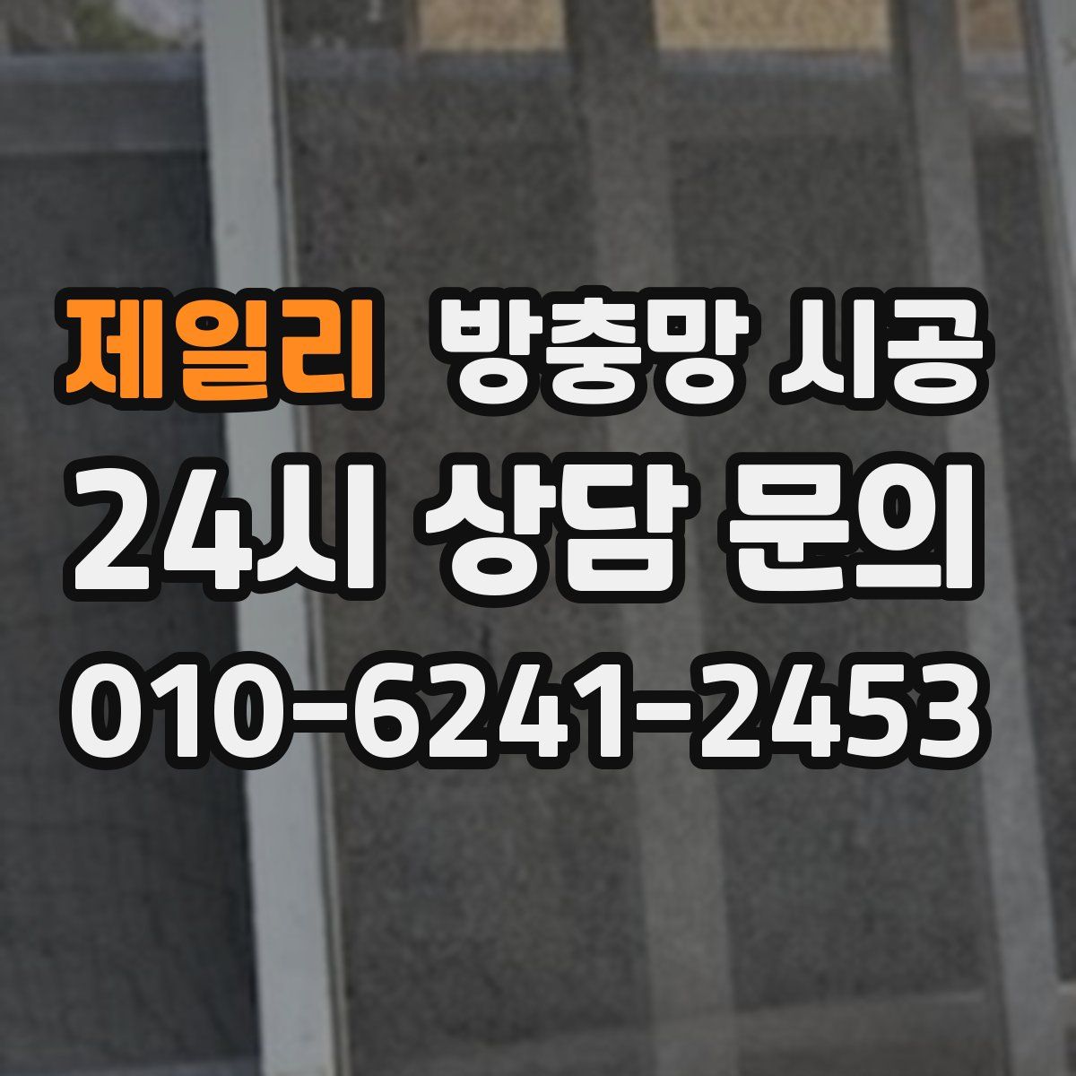 제일리 방충망 시공