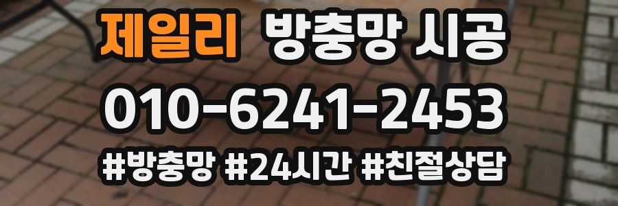 제일리 방충망 시공
