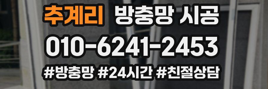 추계리 방충망 시공