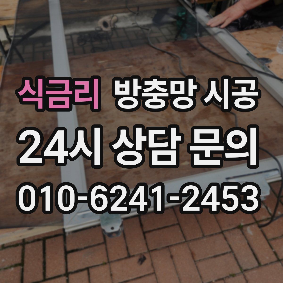 식금리 방충망 시공