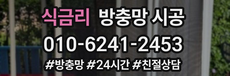 식금리 방충망 시공