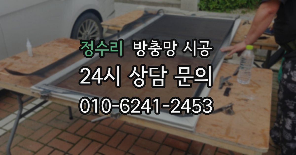 정수리 방충망 시공