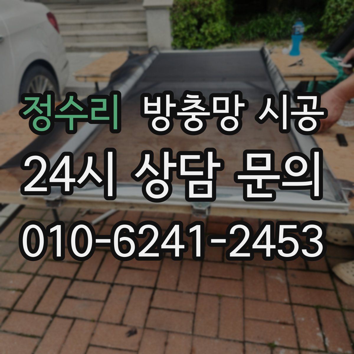 정수리 방충망 시공