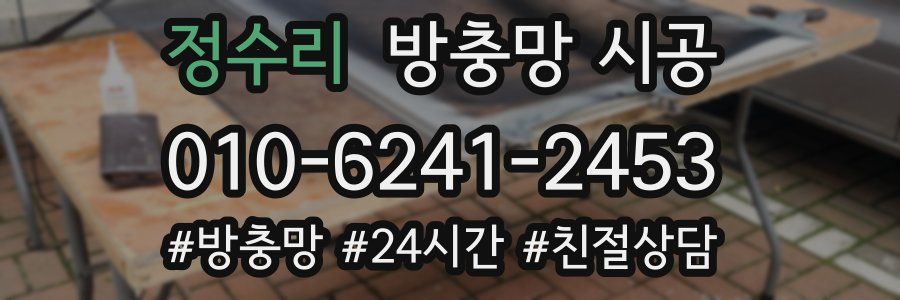 정수리 방충망 시공