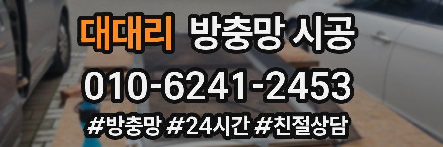 대대리 방충망 시공
