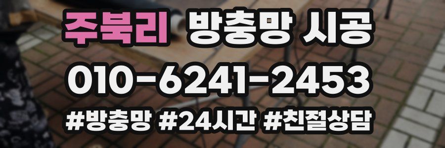 주북리 방충망 시공