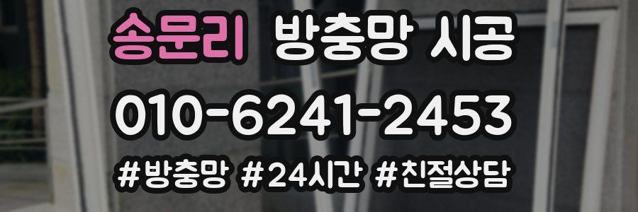 송문리 방충망 시공