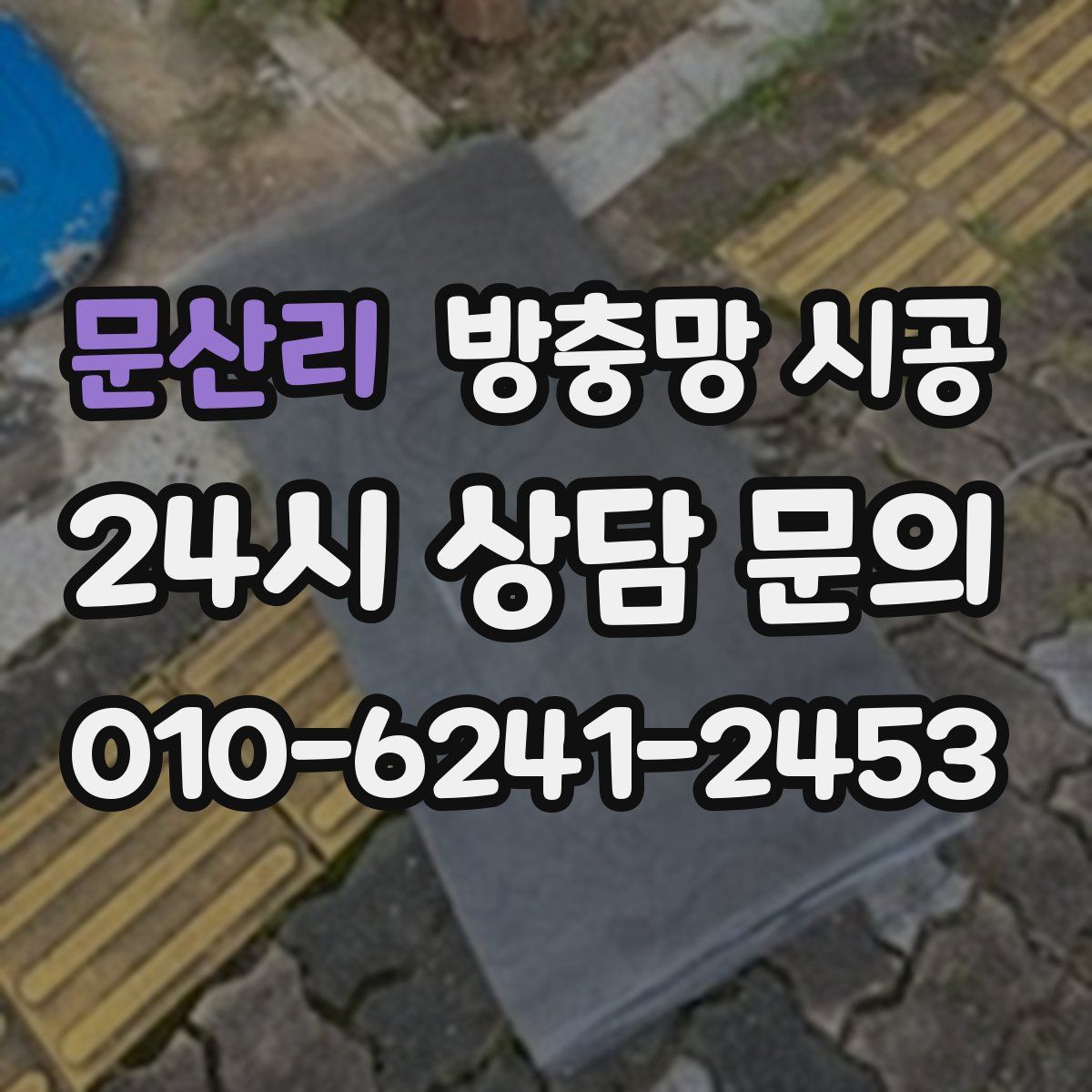 문산리 방충망 시공