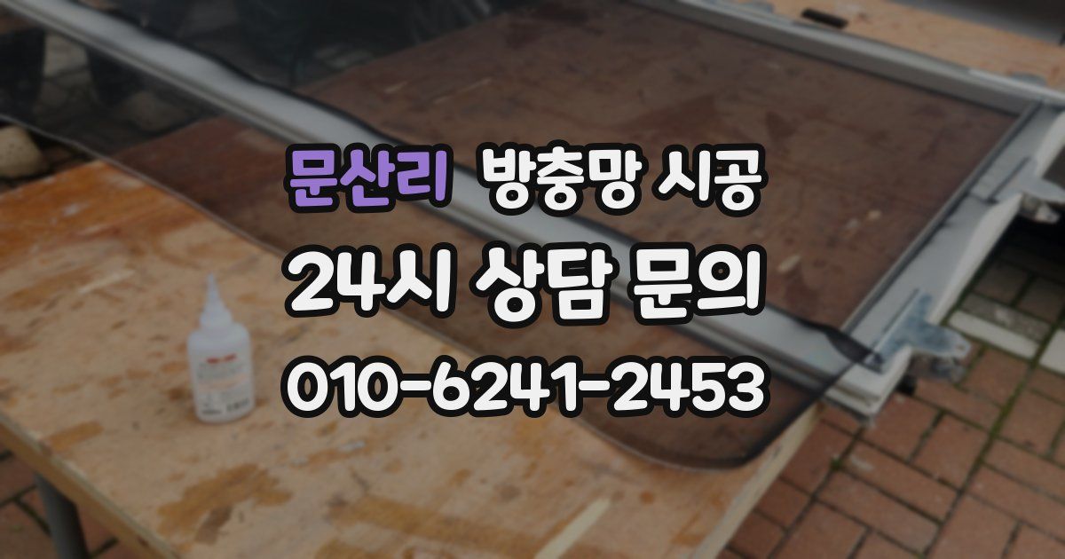 문산리 방충망 시공