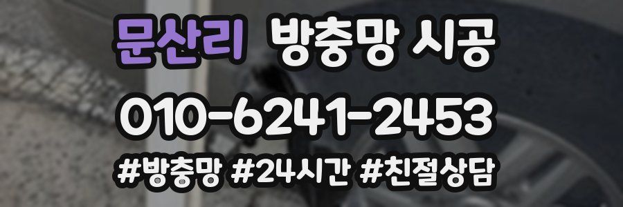 문산리 방충망 시공