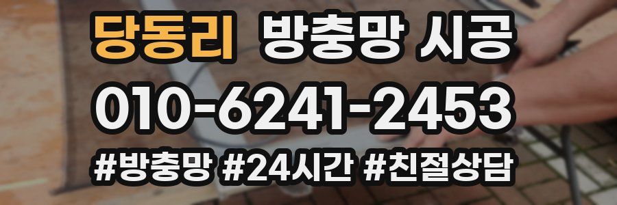 당동리 방충망 시공