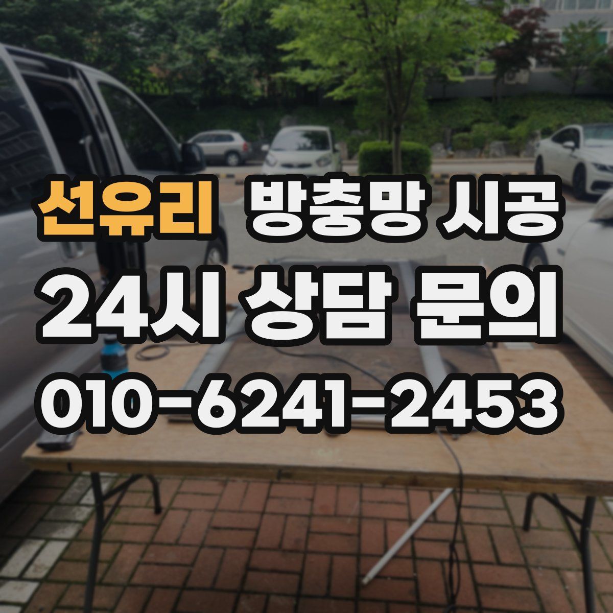 선유리 방충망 시공
