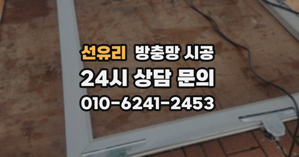 선유리 방충망 시공