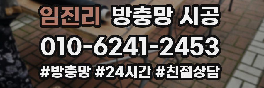 임진리 방충망 시공