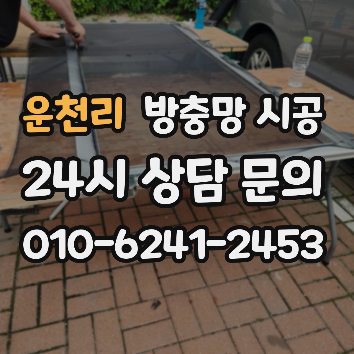 운천리 방충망 시공