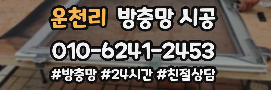 운천리 방충망 시공