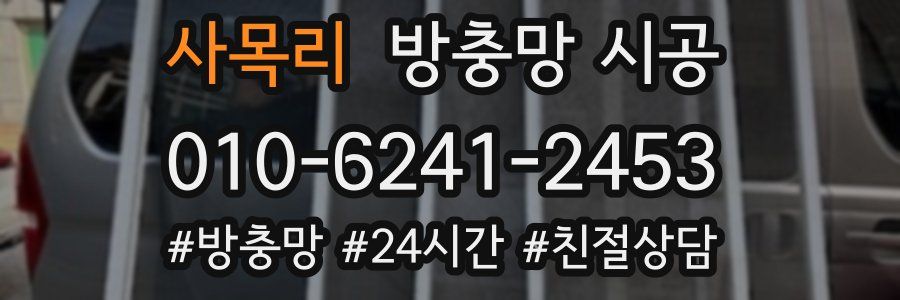 사목리 방충망 시공