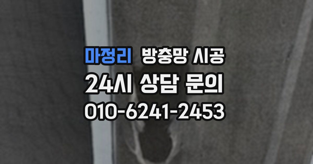 마정리 방충망 시공