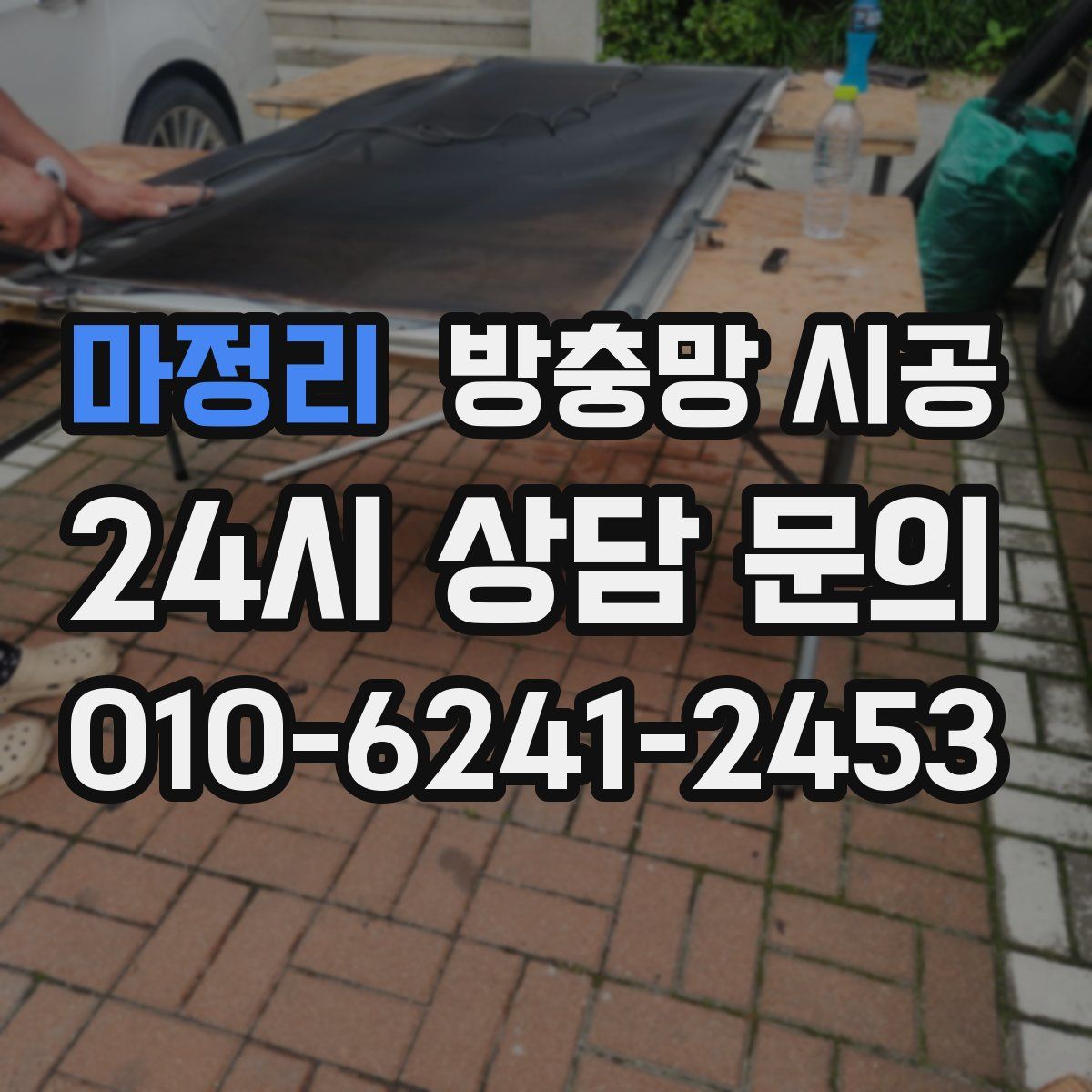 마정리 방충망 시공