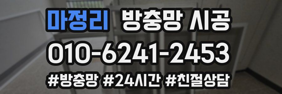 마정리 방충망 시공