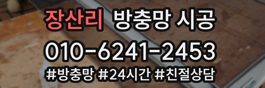 장산리 방충망 시공