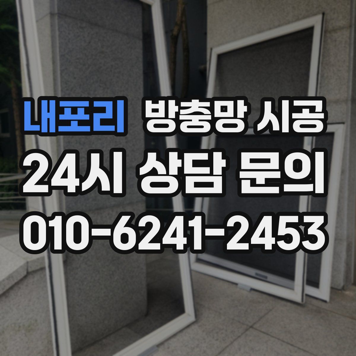 내포리 방충망 시공