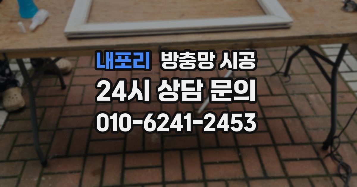 내포리 방충망 시공