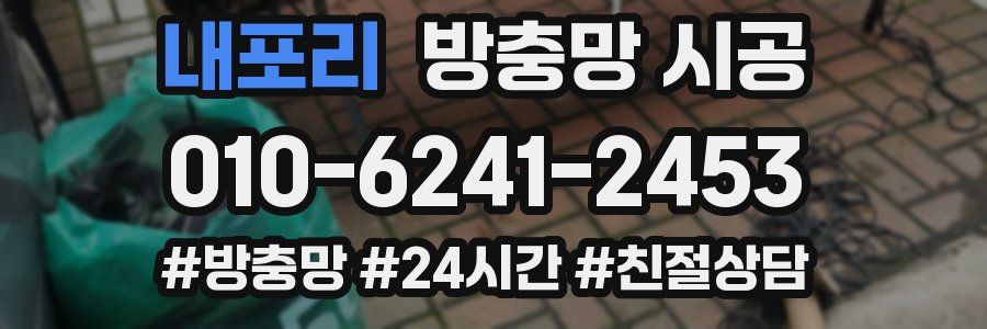 내포리 방충망 시공