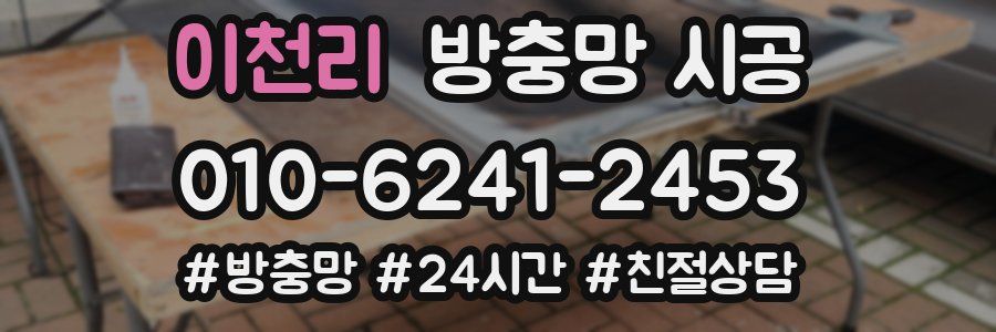 이천리 방충망 시공