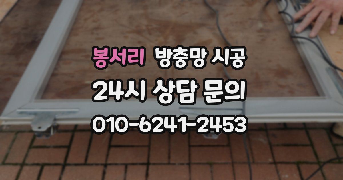 봉서리 방충망 시공
