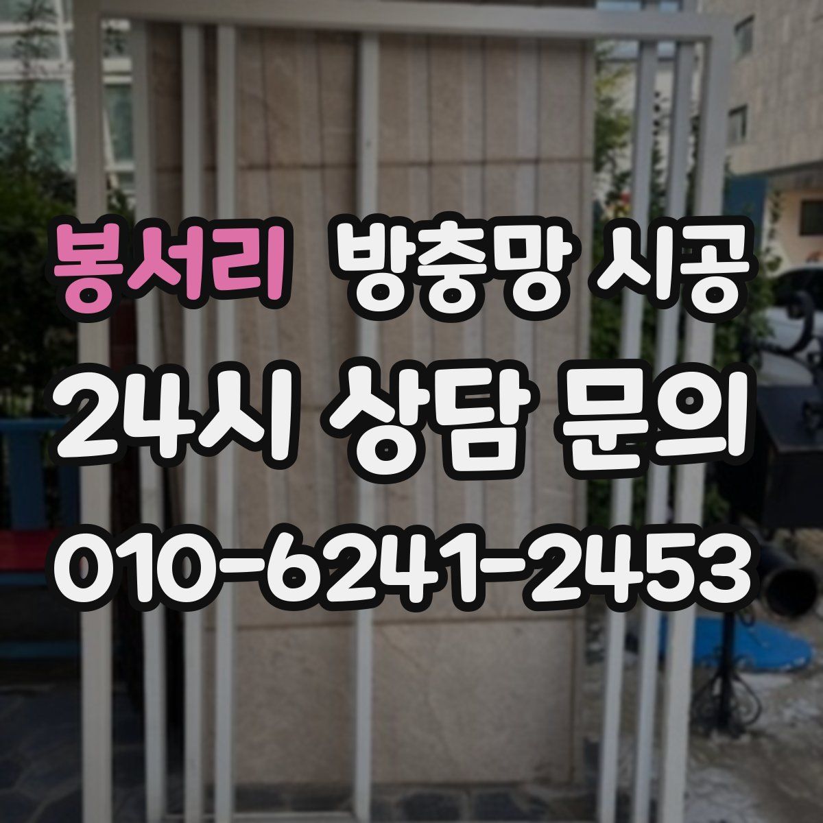 봉서리 방충망 시공