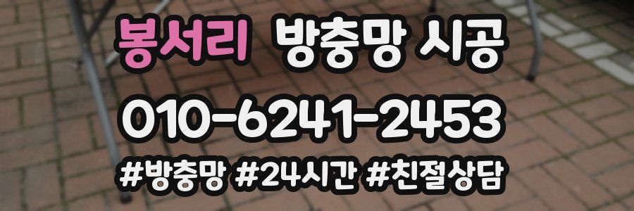 봉서리 방충망 시공