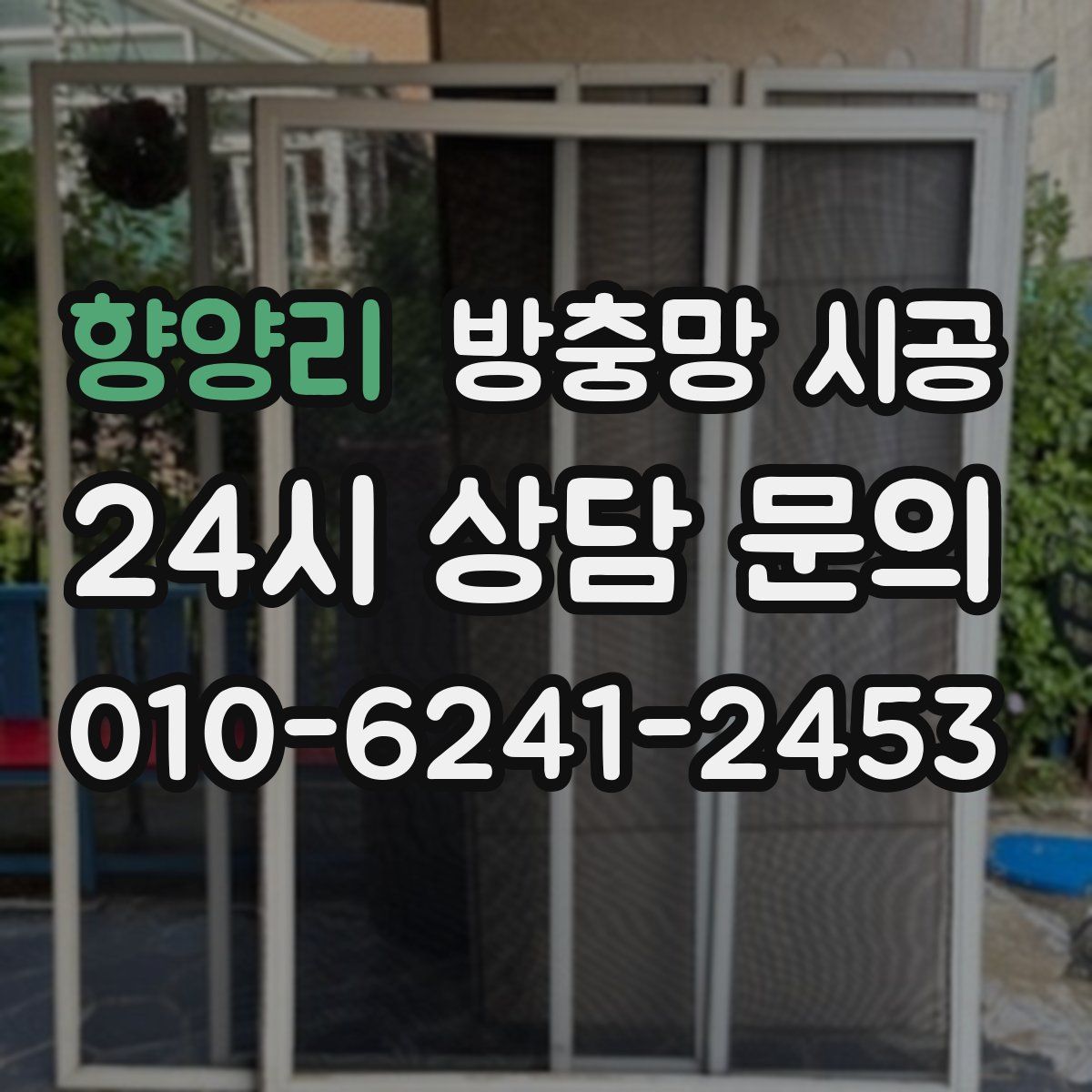 향양리 방충망 시공