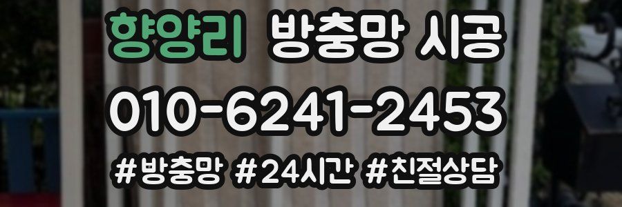 향양리 방충망 시공