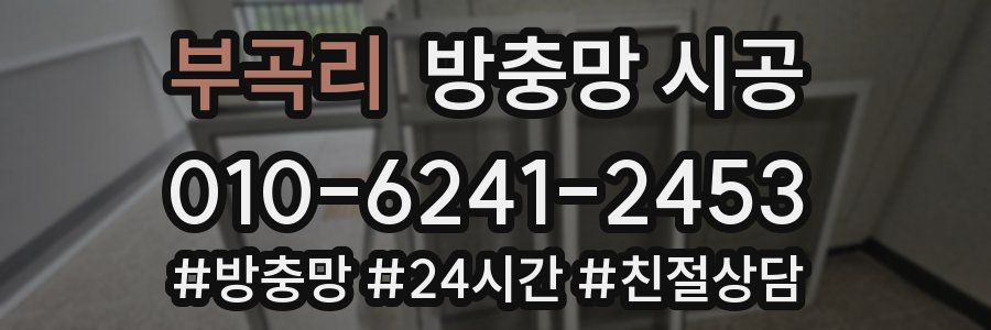 부곡리 방충망 시공