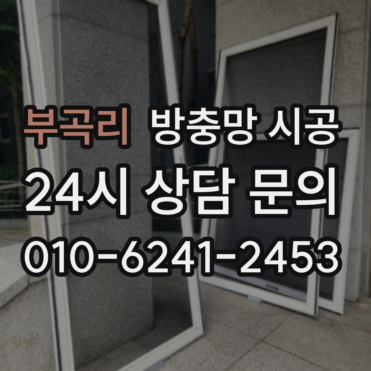 부곡리 방충망 시공