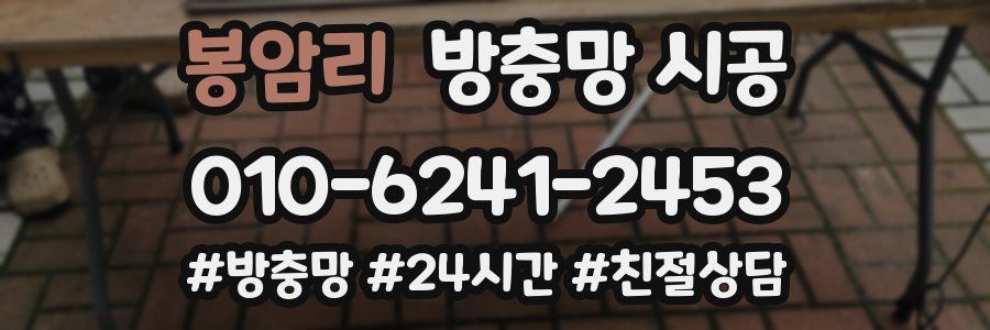 봉암리 방충망 시공