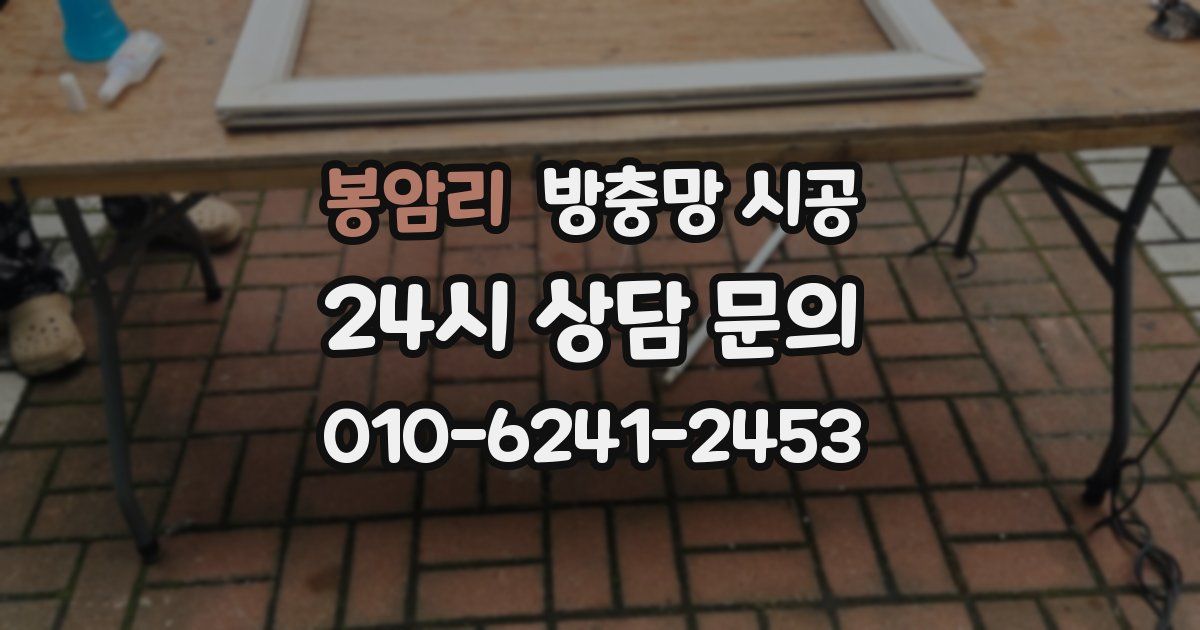 봉암리 방충망 시공