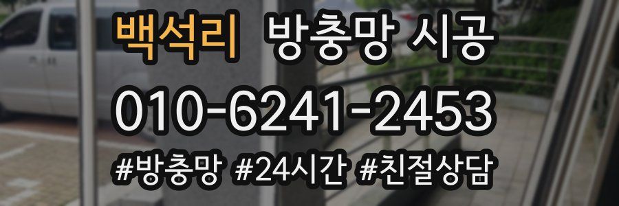 백석리 방충망 시공