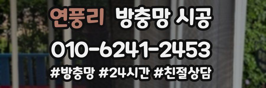 연풍리 방충망 시공
