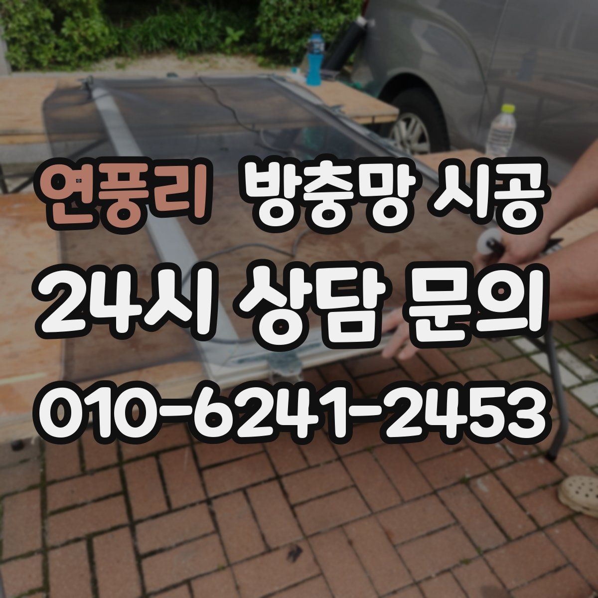 연풍리 방충망 시공