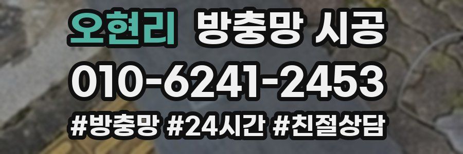 오현리 방충망 시공