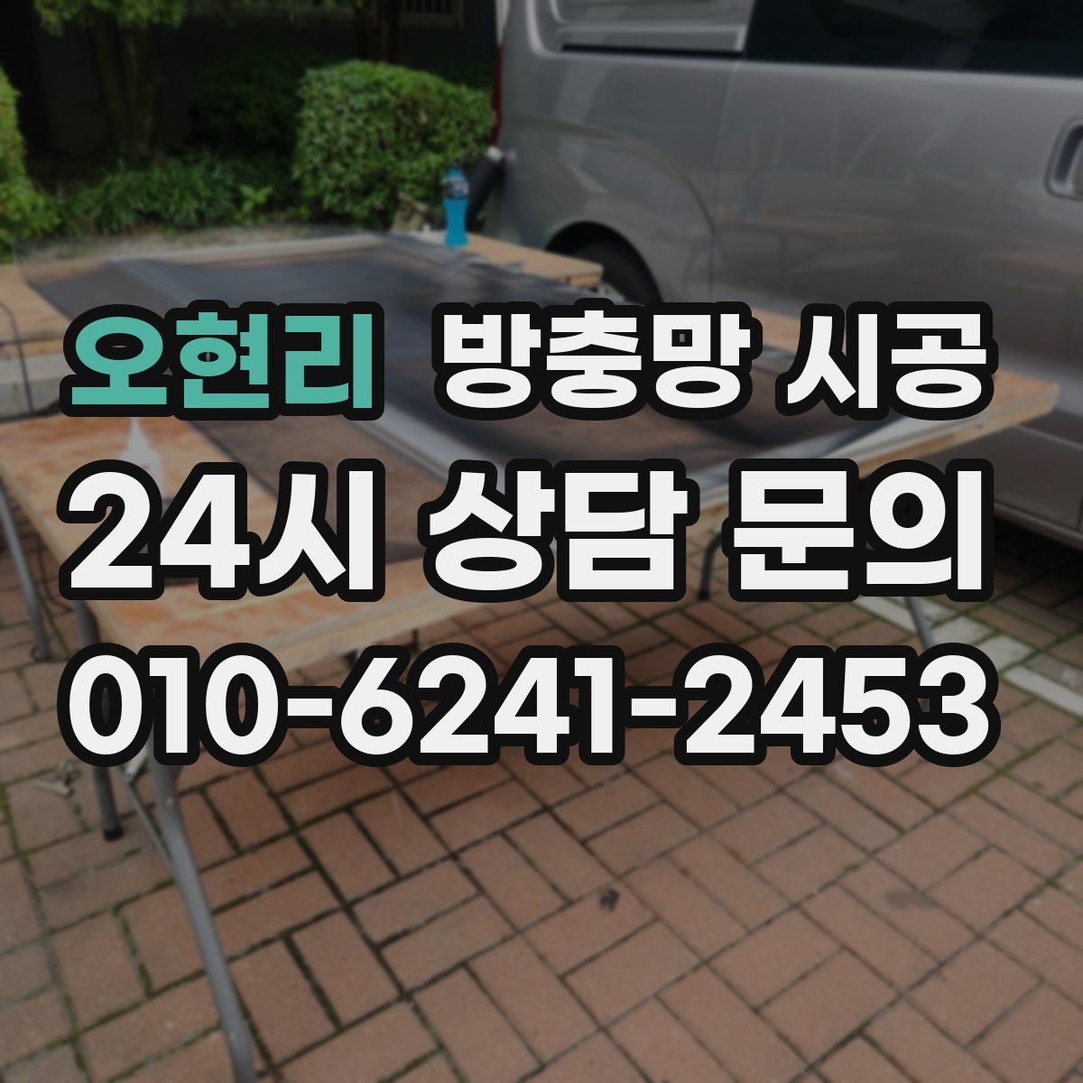 오현리 방충망 시공