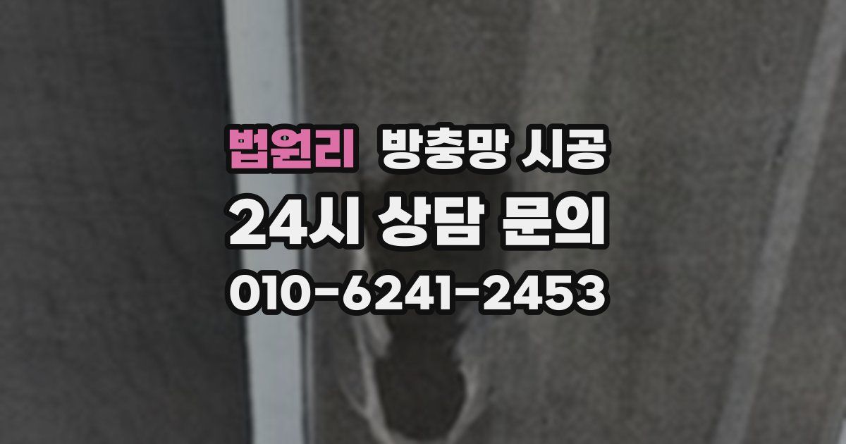 법원리 방충망 시공