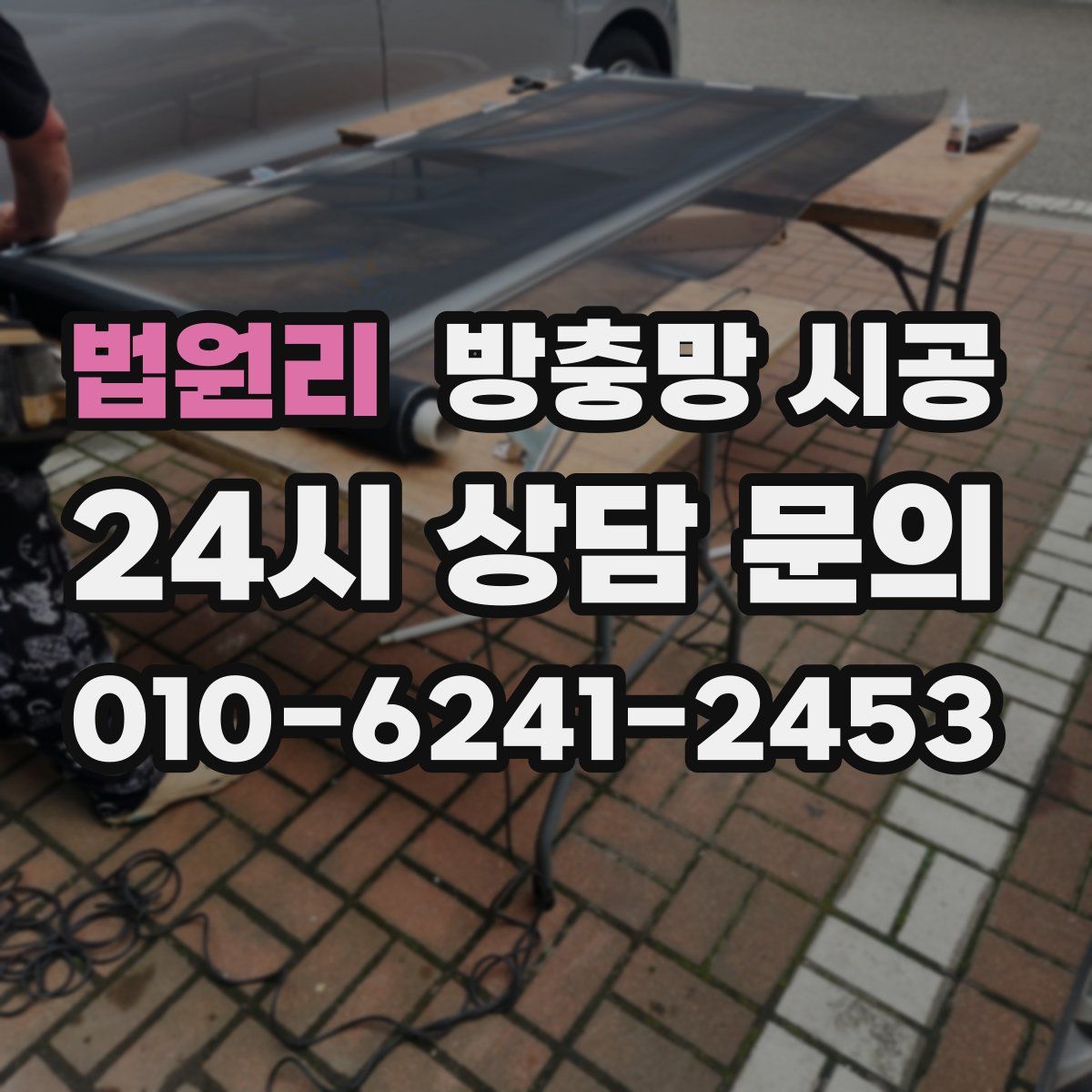 법원리 방충망 시공