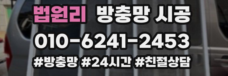 법원리 방충망 시공