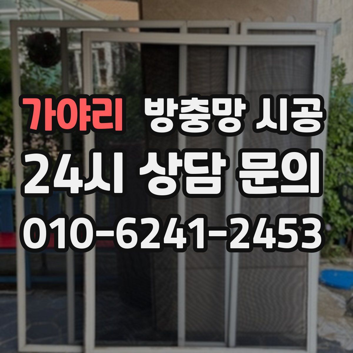 가야리 방충망 시공